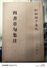 四書章句集注 平裝 中華書局新編諸子集成 曬單實(shí)拍圖