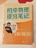 【新華正版包郵】初中提分筆記張雪峰2025新版 數(shù)學(xué) 語文 英語詞匯 語法 物理 生物 化學(xué) 全國(guó)通用 中考快速提分模擬試卷峰閱總復(fù)習(xí)知識(shí)點(diǎn)總結(jié) 初中物理 曬單實(shí)拍圖