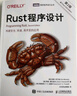 Rust程序設(shè)計（第2版）（圖靈出品） 曬單實拍圖