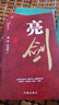 亮劍 原著(zhù)小說(shuō)無(wú)刪減 都梁“家國五部曲”之一 小說(shuō)比電視劇更完整多出一倍內容 圖書(shū) 曬單實(shí)拍圖