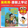 吳有用唐朝上學(xué)記+吳有用宋朝上學(xué)記全套24冊(cè)  第一二三季四五六年級(jí)小學(xué)生課外閱讀歷史的書籍音頻 吳有用 官方旗艦店 正版童書節(jié)兒童節(jié) 二十一世紀(jì)出版社 【唐朝】第二輯(5-8冊(cè)) 曬單實(shí)拍圖