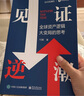 見證逆潮 全球資產(chǎn)邏輯大變局的思考 曬單實(shí)拍圖
