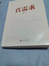 真需求（著名產(chǎn)品人梁寧首部圖書作品/從有個(gè)想法，到真賺到錢，一本書全都說透了！/30年行業(yè)沉淀，商業(yè)領(lǐng)域年度之書） 曬單實(shí)拍圖