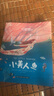 世界經(jīng)典童話(huà)  國際大師輕繪本  小美人魚(yú) 曬單實(shí)拍圖