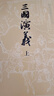 【官方正版】四大名著大字本原著版完整無刪減注釋豐富定本（套裝全11冊）古白話文護眼紅樓夢三國演義西游記水滸傳小學(xué)初中高中語文必讀人民文學(xué)出版社 曬單實拍圖