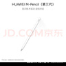 HUAWEI M-Pencil （第三代）華為手寫(xiě)筆 星閃技術(shù)超低時(shí)延 雪域白  曬單實(shí)拍圖