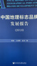 中國地理標志品牌發(fā)展報告（2018） 曬單實(shí)拍圖