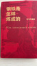 鋼鐵是怎么樣煉成的 精裝典藏版 翻譯家牧野俄中直譯 原著無刪減初中八年級下冊必讀課外閱讀 圖書 曬單實拍圖