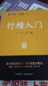 墨點(diǎn)字帖 荊霄鵬行楷基礎(chǔ)入門(mén)（視頻版）學(xué)生成人初學(xué)者臨摹描紅硬筆書(shū)法練習(xí)手寫(xiě)體字帖（3本） 曬單實(shí)拍圖