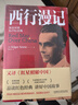 西行漫記 英漢對照有聲紀念版 紅星照耀中國英文版原版 中英文對照讀物 埃德加斯諾 董樂山譯本 曬單實拍圖