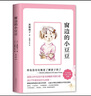窗邊的小豆豆 曹文軒推薦 啟發(fā)想象力 訓(xùn)練讀寫(xiě)思辨 培育人文素養(yǎng) 兒童文學(xué)校園成長(zhǎng)小說(shuō) 小學(xué)生課外閱讀 7-14歲 愛(ài)心樹(shù)童書(shū) 自主閱讀假期讀物省錢(qián)卡 曬單實(shí)拍圖