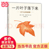 【當(dāng)當(dāng)】一片葉子落下來 曬單實(shí)拍圖