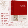 【精裝完整版】戰國策 劉向著(zhù)(西漢)  原版原著(zhù)鎖線(xiàn)精裝 中華傳統文化古典名著(zhù) 文白對照注釋全注全譯白話(huà)文春秋戰國歷史書(shū)籍國學(xué)經(jīng)典孩子讀得懂的戰國策青少年小學(xué)生 【鎖線(xiàn)精裝】戰國策 曬單實(shí)拍圖