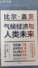 氣候經(jīng)濟(jì)與人類未來(lái) 比爾 蓋茨給世界的解決方案 影響人類未來(lái)40年的重大議題 助力碳中和 揭示科技創(chuàng)新與綠色投資機(jī)會(huì) 比爾蓋茨著 曬單實(shí)拍圖
