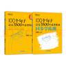 新東方 100個(gè)句子記完3500個(gè)高考單詞+同步學(xué)練測(cè) 套裝共2冊(cè)   曬單實(shí)拍圖