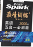 星火英語(yǔ)巔峰訓(xùn)練五合一必刷題高三高考（新高考專用）2025新版英語(yǔ)專項(xiàng)練習(xí)高考真題 曬單實(shí)拍圖