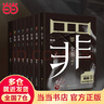 【當(dāng)當(dāng) 正版包郵】罪全書全套8冊 罪全書前傳+1234567 人氣懸疑作家蜘蛛百萬暢銷收藏版作品 十宗罪 偵探懸疑推理小說 曬單實(shí)拍圖