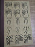 嶧山刻石 經(jīng)典碑帖導(dǎo)學(xué)教程 李斯嶧山碑篆書書法毛筆字帖 附完整碑文 筆畫部首結(jié)構(gòu)講解 蘇州大學(xué)出版社 曬單實(shí)拍圖