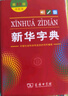 新華字典第12版雙色本贈(zèng)新華詞典數(shù)字版1年使用權(quán) 商務(wù)印書館2025年新版中小學(xué)生語(yǔ)文常備工具書 可搭購(gòu)教材教輔現(xiàn)代漢語(yǔ)詞典古漢語(yǔ)常用字字典牛津高階英語(yǔ)詞典作文書成語(yǔ)古代漢語(yǔ)詞典 曬單實(shí)拍圖
