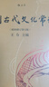 中國(guó)古代文化常識(shí)（插圖修訂第4版）語(yǔ)言學(xué)大師王力主編，了解中國(guó)古代文化面貌全面的入門參考書 曬單實(shí)拍圖