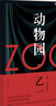 【乙一作品集自選】ZOO 動(dòng)物園 槍與巧克力 乙一 著 軟精裝版 日本青春文學(xué)懸疑推理恐怖驚悚小說 圖書作品集 七個(gè)房間短篇集人民 ZOO 動(dòng)物園 單本【定價(jià)59.8】 曬單實(shí)拍圖
