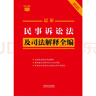 2025最新民事訴訟法及司法解釋全編 小紅書系列 曬單實拍圖