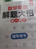 【斗半匠】小學(xué)數(shù)學(xué)母題大全人教版解題大招小學(xué)生一年級(jí)二年級(jí)三四五六年級(jí)上冊(cè)下冊(cè)數(shù)學(xué)思維訓(xùn)練奧數(shù)舉一反三子母題公式方法練習(xí)冊(cè)全一冊(cè) 【解題大招】數(shù)學(xué)母題大全（贈(zèng)解析冊(cè)） 【全套3本】4-6年級(jí) 曬單實(shí)拍圖