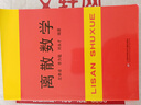 離散數(shù)學 左孝凌李為鑑劉永才 編 計算機專業(yè)用 上?？茖W技術(shù)文獻出版社 9787805130699 曬單實拍圖