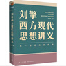 【文軒正版包郵】劉擎西方現(xiàn)代思想講義 奇葩說導(dǎo)師、得到主理人劉擎講透西方思想史 馬東、羅振宇等推薦 哲學(xué)人生勵志成功書籍 新華書店旗艦店 劉擎西方現(xiàn)代思想講義 曬單實(shí)拍圖