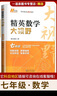 自選】新版黃東坡探究應用新思維 培優(yōu)新方法 精英大視野數學(xué)物理化學(xué)7七8八9九年級 奧數競賽難題壓軸題提優(yōu)訓練初一初二初三教輔資料 精英數學(xué)大視野 七年級 曬單實(shí)拍圖