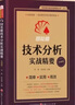同花順技術(shù)分析實(shí)戰精要 同花順編委會(huì )，劉瑜 阮安甫/主編技術(shù)指標量柱炒股實(shí)戰短線(xiàn)交易技術(shù)指標 曬單實(shí)拍圖