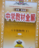 初中教材全解 八年級(jí) 初二物理下 人教版 2025春 薛金星 同步課本 教材解讀 掃碼課堂 曬單實(shí)拍圖