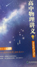 【黃夫人官方指定店】2025新高考高中物理黃夫人講義 高一高二+一輪復(fù)習含配套視頻課程全國文理通用教輔搭萬猛生物英語佟大大數(shù)學(xué) 2025黃夫人高中物理高一高二講義 曬單實拍圖