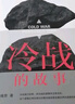 冷戰(zhàn)的故事  王緝思新作 講述大時代下千百萬普通人的故事  多角度觀察冷戰(zhàn) 歷史世界史政治國際 曬單實拍圖