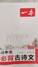 一本高中必背古詩文全一冊(cè)高考必背古詩文古詩詞高一二三年級(jí)通用語文必修選擇性必修古詩文譯注與賞析高中語文教輔資料書 高中必背古詩文 高中通用 曬單實(shí)拍圖
