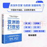 【自營(yíng)】亞洲的21世紀(jì) 中國(guó)的選擇 軟實(shí)力與中美競(jìng)合 作者馬凱碩新作 王輝耀、薛瀾、王石等重磅推薦 曬單實(shí)拍圖