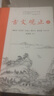 樊登推薦古文觀止（全2冊全本全注全譯） 曬單實拍圖
