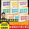 【官方正版】峰閱萬卷張雪峰初中提分筆記2025新版峰閱教研組初一二三中學(xué)七八九年級語文數(shù)學(xué)英語物理化學(xué)生物政治歷史高頻考點大全重點難點突破教輔 【全10本】張雪峰初中提分筆記（25新版） 曬單實拍圖