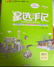 2026版星選手記高中數(shù)學(xué)英語物理化學(xué)生物歷史地理政治鞏固知識(shí)訓(xùn)練邊記邊練高一二三年級(jí)通用版配套新教材新高考手繪圖解思維導(dǎo)圖總復(fù)習(xí)資料輔導(dǎo)書 星選手記高中：化學(xué) 曬單實(shí)拍圖