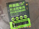 用美國(guó)人方法背單詞 英語(yǔ)單詞高效記憶法記背神器 單詞密碼詞根詞綴單詞 思維導(dǎo)圖英語(yǔ)詞匯速記大全 雅思托福英語(yǔ)專項(xiàng)訓(xùn)練詞匯 小學(xué)初中英語(yǔ)單詞書(全2冊(cè)) 曬單實(shí)拍圖