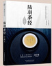 陸羽茶經(jīng)：經(jīng)典本（漢竹） 曬單實(shí)拍圖