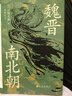 汗青堂叢書103·魏晉南北朝  經(jīng)典六朝史 汗青堂叢書top1 曬單實(shí)拍圖