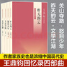 【當(dāng)當(dāng)正版 贈筆記本】王鼎鈞回憶錄四部曲 昨天的云+怒目少年+文學(xué)江湖+關(guān)山奪路 王鼎鈞回憶錄四部曲 曬單實(shí)拍圖