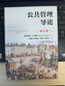 公共管理導論（第五版）/公共行政與公共管理經(jīng)典譯叢·“十三五”國家重點出版物出版規(guī)劃項目 曬單實拍圖