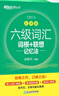新東方備考2025年12月大學(xué)英語六級(jí)詞匯詞根+聯(lián)想記憶法 亂序版 新東方綠寶書 大學(xué)英語六級(jí)考試超詳解真題+模擬 英語六級(jí)真題試卷詳解 【亂序版】六級(jí)詞匯 詞根+聯(lián)想記憶法 曬單實(shí)拍圖