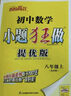 2025秋新版 初中小題狂做七八九年級上下冊數學(xué)英語(yǔ)語(yǔ)文物理化學(xué)巔峰版提優(yōu)版 初一二三教輔練習冊同步課時(shí)作業(yè)基礎同步訓練 正版 【提優(yōu)版】數學(xué)-蘇科版 八年級上 曬單實(shí)拍圖
