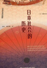 甲骨文叢書·日本社會的歷史 曬單實拍圖