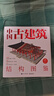 中國(guó)古建筑結(jié)構(gòu)圖鑒（精裝版） 曬單實(shí)拍圖