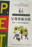 P.E.T.父母效能訓(xùn)練:養(yǎng)育一個(gè)富有責(zé)任感的孩子(21世紀(jì)版)   曬單實(shí)拍圖