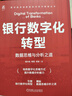 銀行數字化轉型：數據思維與分析之道 曬單實(shí)拍圖